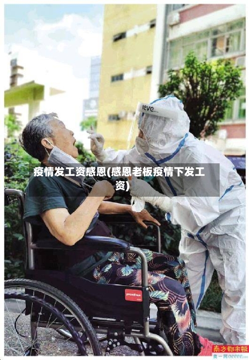 疫情发工资感恩(感恩老板疫情下发工资)-第2张图片