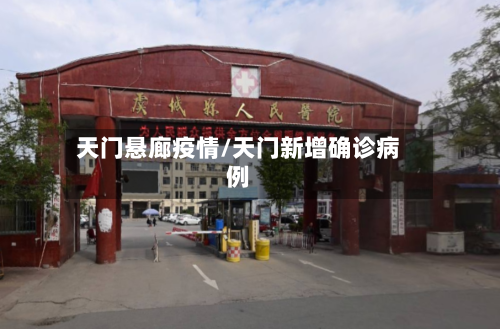 天门悬廊疫情/天门新增确诊病例