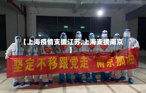 【上海疫情支援江苏,上海支援南京】-第3张图片