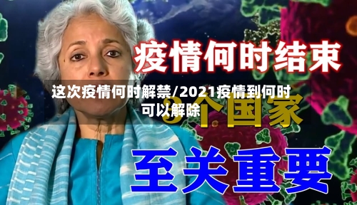 这次疫情何时解禁/2021疫情到何时可以解除-第2张图片