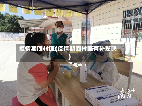 疫情期间村医(疫情期间村医有补贴吗)-第2张图片