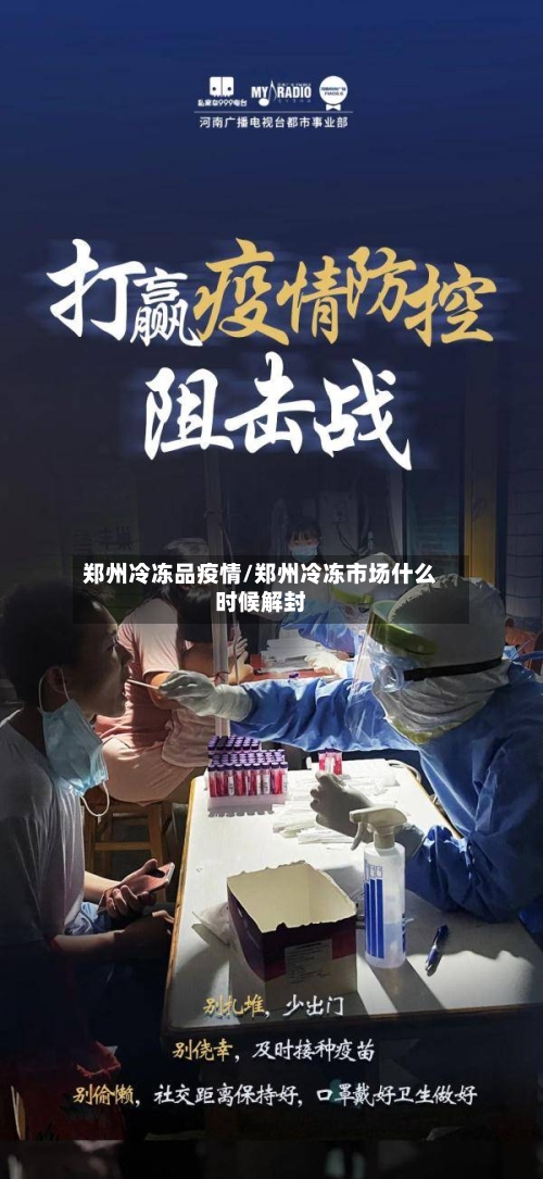 郑州冷冻品疫情/郑州冷冻市场什么时候解封-第2张图片