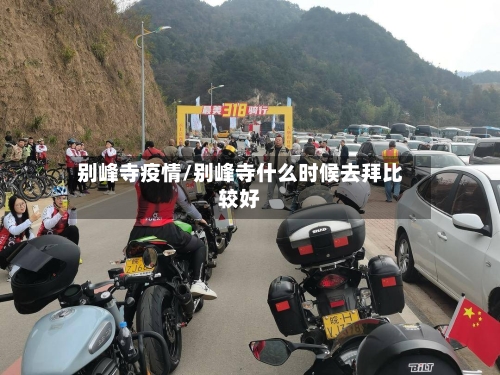 别峰寺疫情/别峰寺什么时候去拜比较好