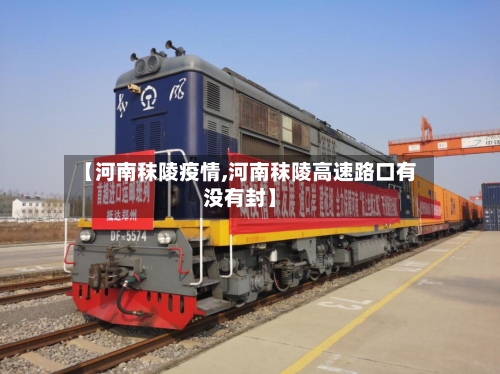 【河南秣陵疫情,河南秣陵高速路口有没有封】