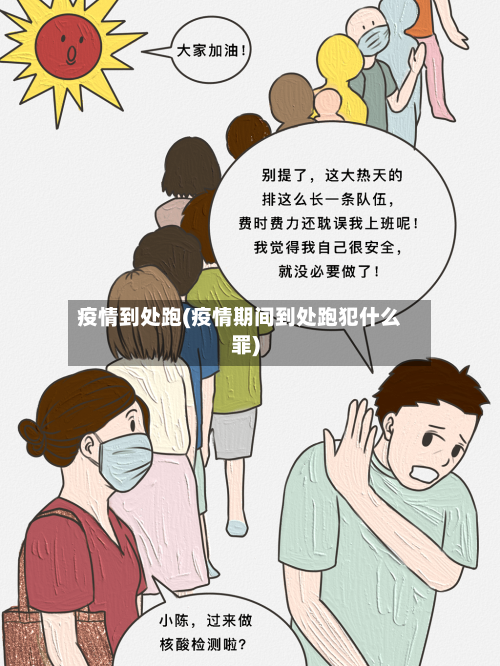 疫情到处跑(疫情期间到处跑犯什么罪)-第3张图片