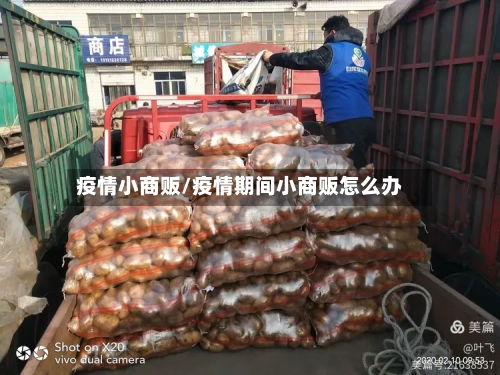 疫情小商贩/疫情期间小商贩怎么办