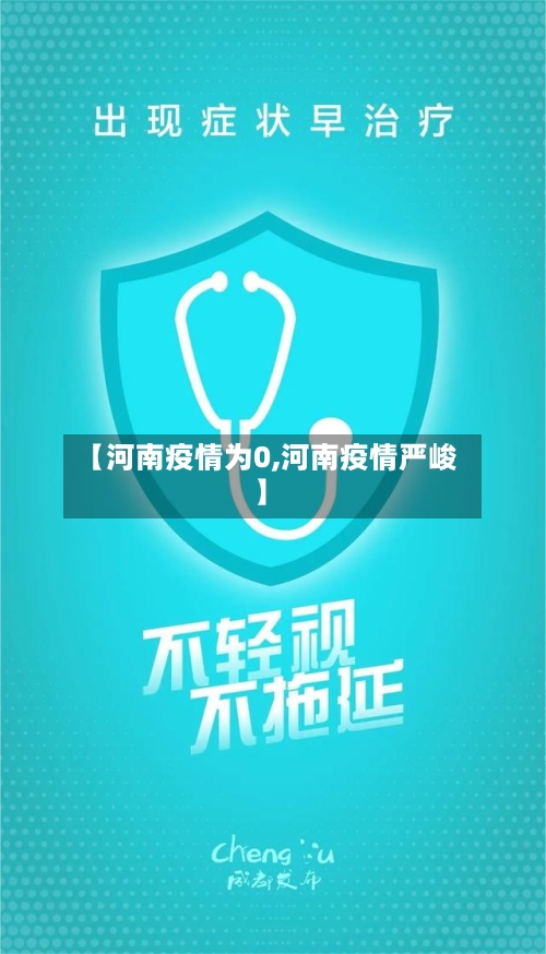 【河南疫情为0,河南疫情严峻】