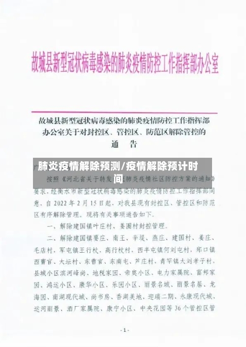 肺炎疫情解除预测/疫情解除预计时间-第2张图片