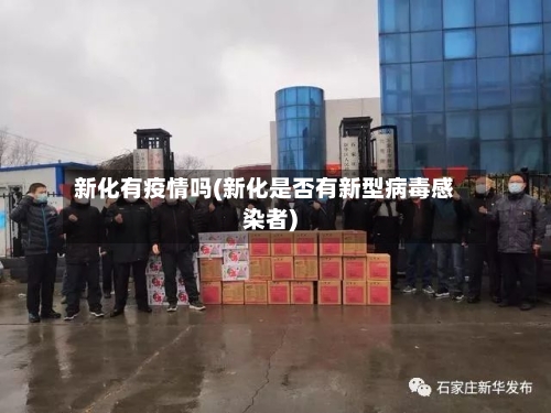 新化有疫情吗(新化是否有新型病毒感染者)-第3张图片