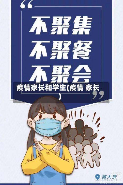 疫情家长和学生(疫情 家长)