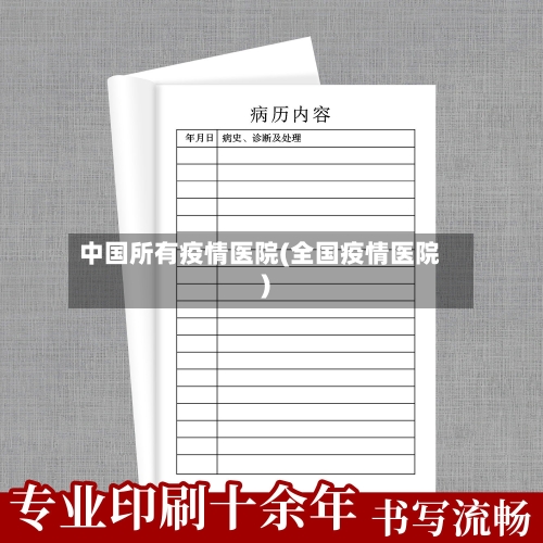 中国所有疫情医院(全国疫情医院)-第2张图片