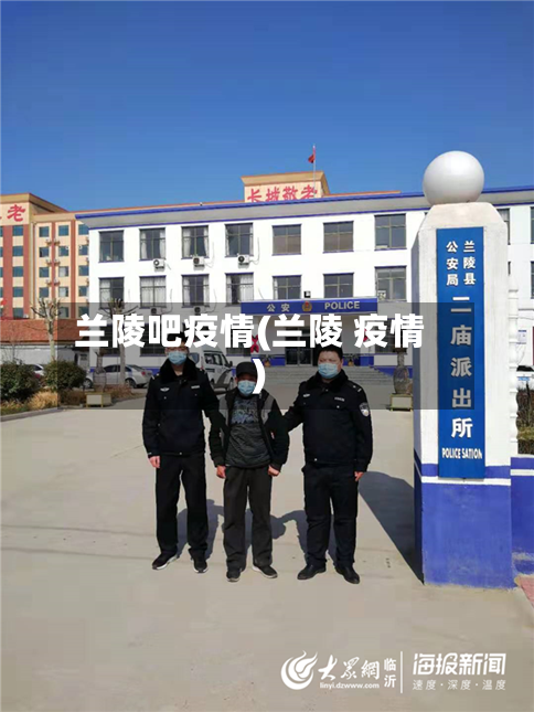 兰陵吧疫情(兰陵 疫情)-第3张图片