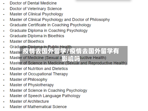 疫情去国外留学/疫情去国外留学有影响吗