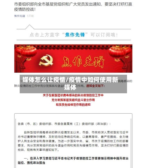 媒体怎么让疫情/疫情中如何使用新媒体-第2张图片