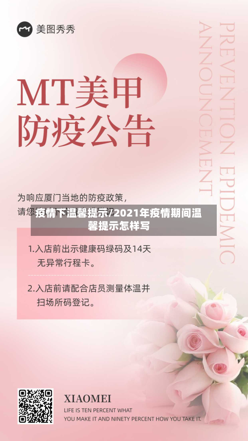 疫情下温馨提示/2021年疫情期间温馨提示怎样写-第3张图片