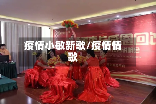 疫情小敏新歌/疫情情歌