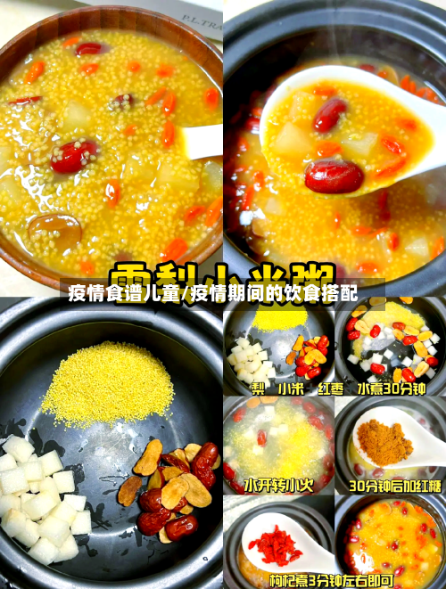 疫情食谱儿童/疫情期间的饮食搭配-第3张图片