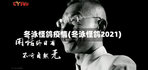 冬泳怪鸽疫情(冬泳怪鸽2021)-第2张图片