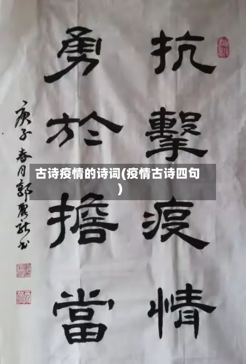 古诗疫情的诗词(疫情古诗四句)