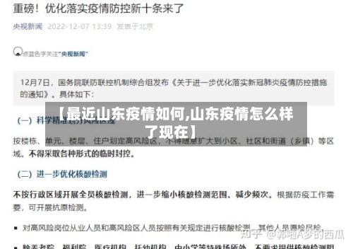 【最近山东疫情如何,山东疫情怎么样了现在】-第3张图片