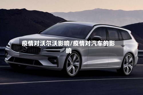 疫情对沃尔沃影响/疫情对汽车的影响-第2张图片