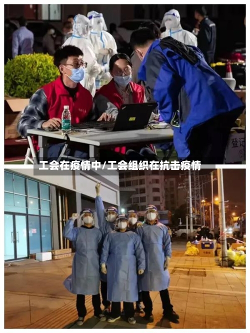 工会在疫情中/工会组织在抗击疫情-第3张图片