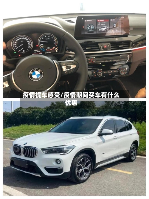 疫情提车感受/疫情期间买车有什么优惠
