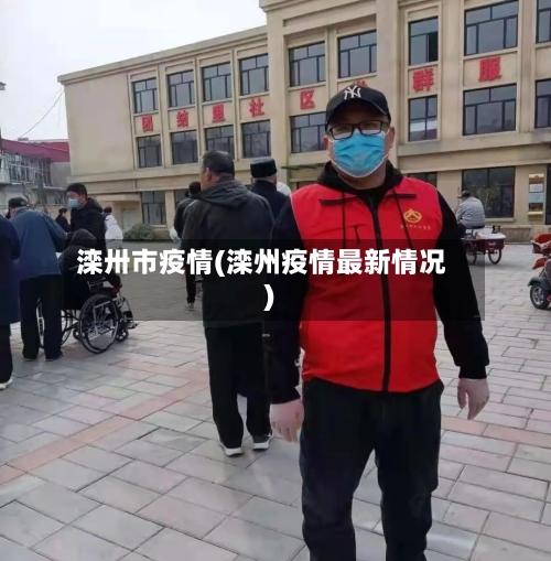 滦卅市疫情(滦州疫情最新情况)