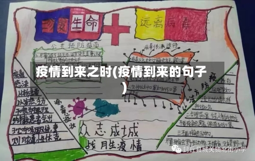疫情到来之时(疫情到来的句子)-第2张图片