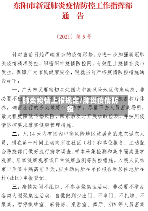 肺炎疫情上报规定/肺炎疫情防疫