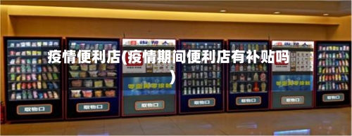 疫情便利店(疫情期间便利店有补贴吗)-第3张图片