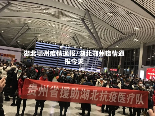 湖北鄂州疫情通报/湖北鄂州疫情通报今天