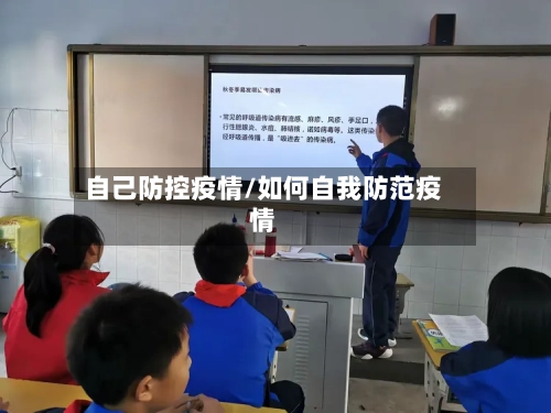 自己防控疫情/如何自我防范疫情-第2张图片