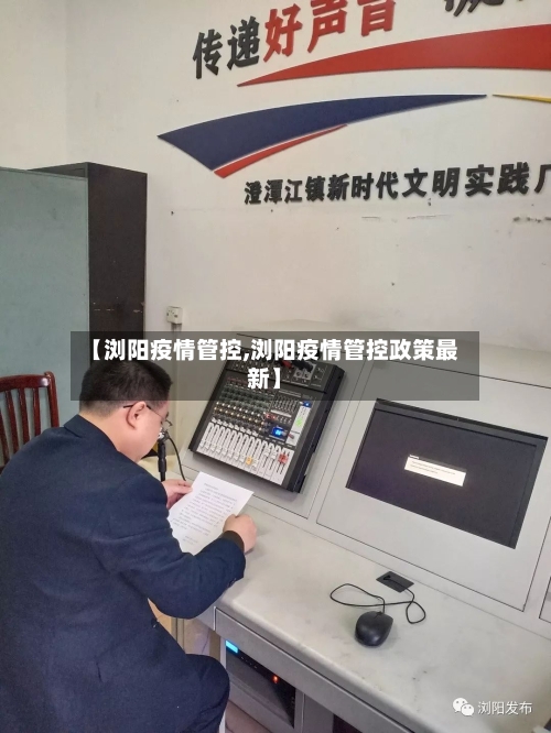 【浏阳疫情管控,浏阳疫情管控政策最新】-第3张图片