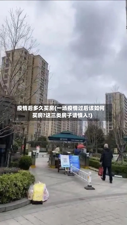 疫情后多久买房(一场疫情过后该如何买房?这三类房子请慎入!)