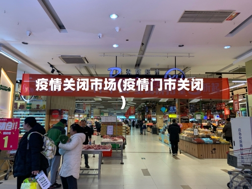 疫情关闭市场(疫情门市关闭)-第3张图片