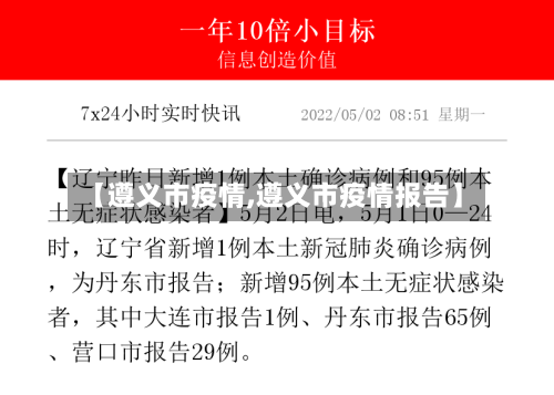 【遵义市疫情,遵义市疫情报告】-第2张图片