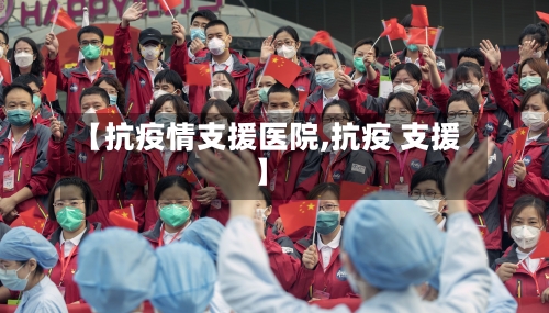 【抗疫情支援医院,抗疫 支援】