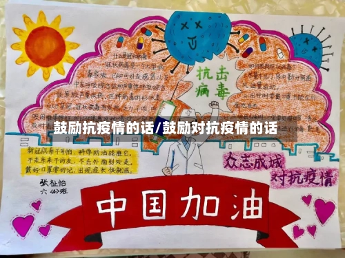鼓励抗疫情的话/鼓励对抗疫情的话