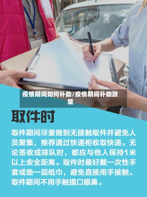 疫情期间如何补助/疫情期间补助政策