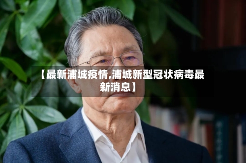 【最新浦城疫情,浦城新型冠状病毒最新消息】