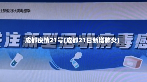 成都疫情21号(成都21日新增肺炎)-第2张图片