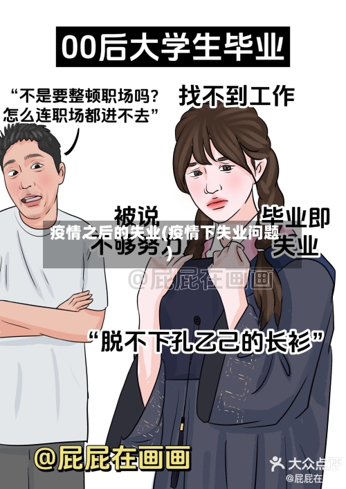 疫情之后的失业(疫情下失业问题)-第2张图片