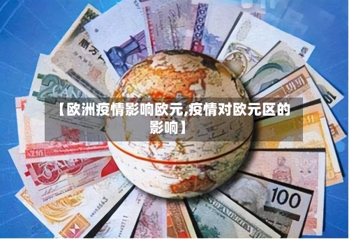 【欧洲疫情影响欧元,疫情对欧元区的影响】