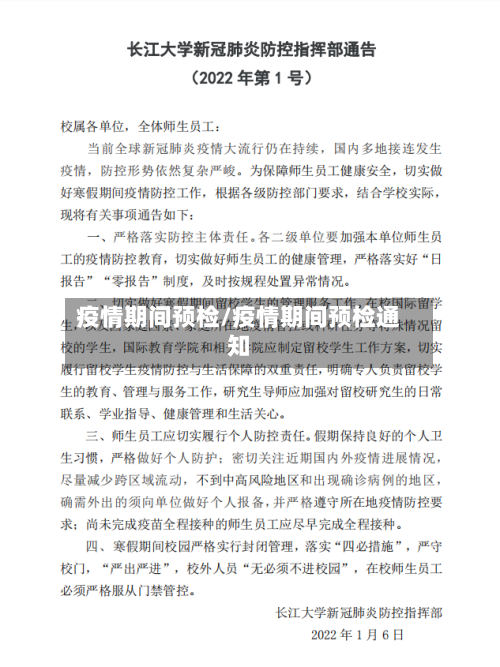 疫情期间预检/疫情期间预检通知-第2张图片