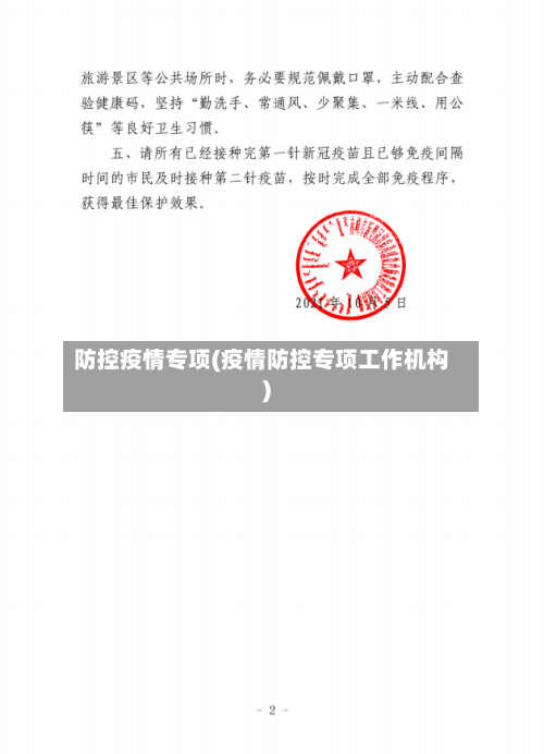 防控疫情专项(疫情防控专项工作机构)