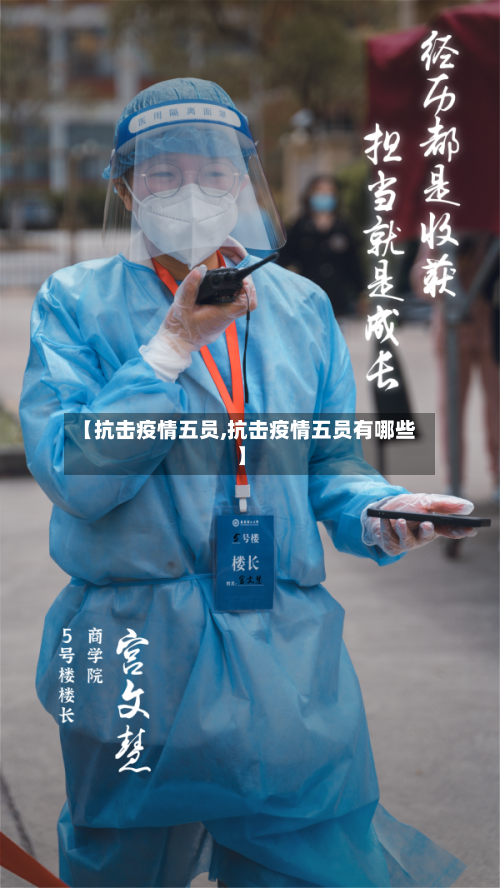 【抗击疫情五员,抗击疫情五员有哪些】