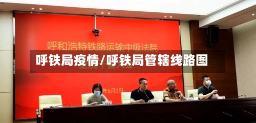 呼铁局疫情/呼铁局管辖线路图
