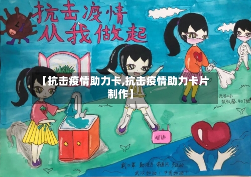 【抗击疫情助力卡,抗击疫情助力卡片制作】-第3张图片