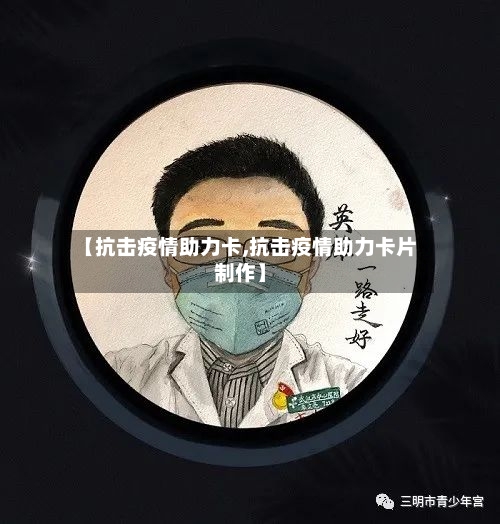 【抗击疫情助力卡,抗击疫情助力卡片制作】-第2张图片